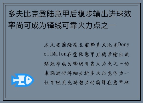 多夫比克登陆意甲后稳步输出进球效率尚可成为锋线可靠火力点之一