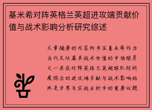 基米希对阵英格兰英超进攻端贡献价值与战术影响分析研究综述