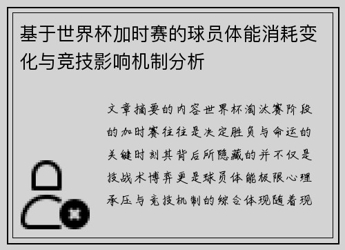 基于世界杯加时赛的球员体能消耗变化与竞技影响机制分析 基于世界杯加时赛的球员体能消耗变化与竞技影响机制分析