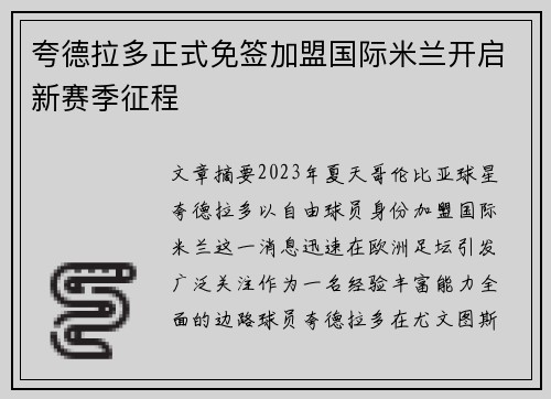 夸德拉多正式免签加盟国际米兰开启新赛季征程 夸德拉多正式免签加盟国际米兰开启新赛季征程