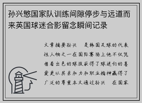 孙兴慜国家队训练间隙停步与远道而来英国球迷合影留念瞬间记录
