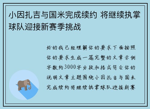 小因扎吉与国米完成续约 将继续执掌球队迎接新赛季挑战