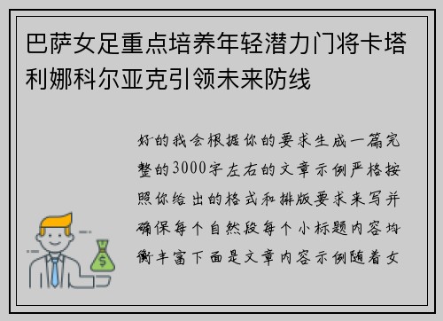 巴萨女足重点培养年轻潜力门将卡塔利娜科尔亚克引领未来防线