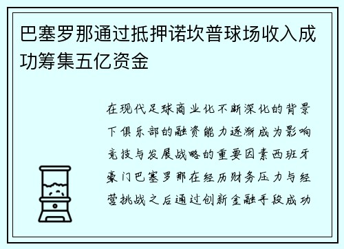 巴塞罗那通过抵押诺坎普球场收入成功筹集五亿资金 巴塞罗那通过抵押诺坎普球场收入成功筹集五亿资金