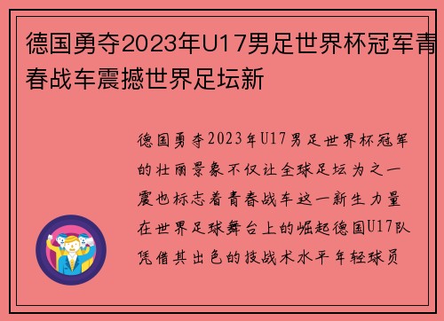 德国勇夺2023年U17男足世界杯冠军青春战车震撼世界足坛新 德国勇夺2023年U17男足世界杯冠军青春战车震撼世界足坛新