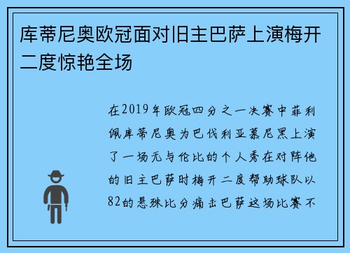 库蒂尼奥欧冠面对旧主巴萨上演梅开二度惊艳全场