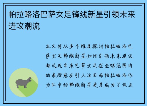 帕拉略洛巴萨女足锋线新星引领未来进攻潮流