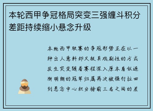 本轮西甲争冠格局突变三强缠斗积分差距持续缩小悬念升级 本轮西甲争冠格局突变三强缠斗积分差距持续缩小悬念升级