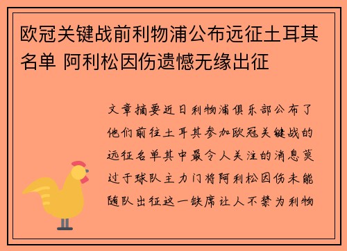 欧冠关键战前利物浦公布远征土耳其名单 阿利松因伤遗憾无缘出征 欧冠关键战前利物浦公布远征土耳其名单 阿利松因伤遗憾无缘出征