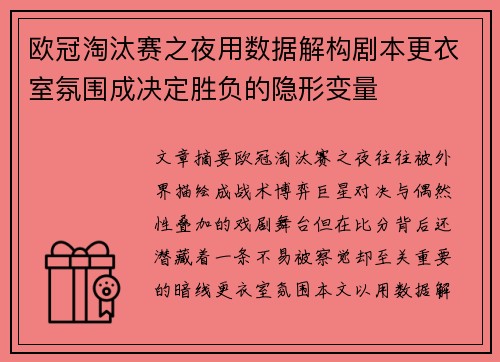 欧冠淘汰赛之夜用数据解构剧本更衣室氛围成决定胜负的隐形变量 欧冠淘汰赛之夜用数据解构剧本更衣室氛围成决定胜负的隐形变量