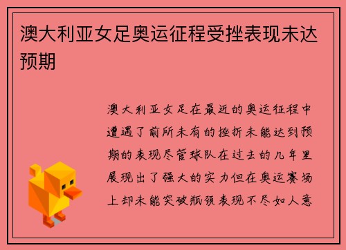 澳大利亚女足奥运征程受挫表现未达预期 澳大利亚女足奥运征程受挫表现未达预期