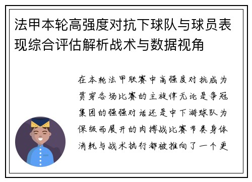 法甲本轮高强度对抗下球队与球员表现综合评估解析战术与数据视角 法甲本轮高强度对抗下球队与球员表现综合评估解析战术与数据视角