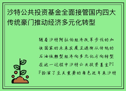 沙特公共投资基金全面接管国内四大传统豪门推动经济多元化转型 沙特公共投资基金全面接管国内四大传统豪门推动经济多元化转型