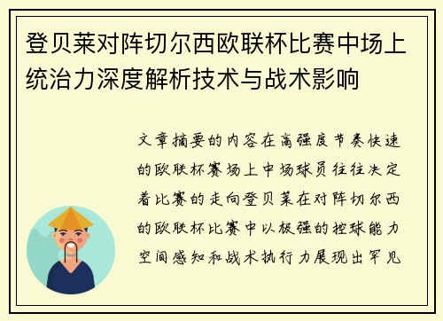 登贝莱对阵切尔西欧联杯比赛中场上统治力深度解析技术与战术影响 登贝莱对阵切尔西欧联杯比赛中场上统治力深度解析技术与战术影响