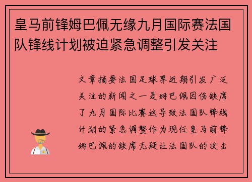 皇马前锋姆巴佩无缘九月国际赛法国队锋线计划被迫紧急调整引发关注 皇马前锋姆巴佩无缘九月国际赛法国队锋线计划被迫紧急调整引发关注