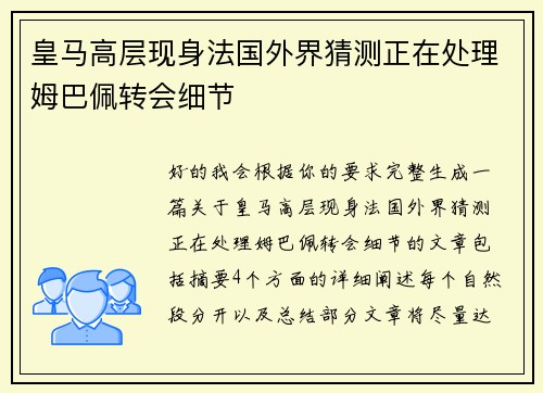 皇马高层现身法国外界猜测正在处理姆巴佩转会细节 皇马高层现身法国外界猜测正在处理姆巴佩转会细节