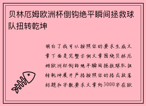贝林厄姆欧洲杯倒钩绝平瞬间拯救球队扭转乾坤 贝林厄姆欧洲杯倒钩绝平瞬间拯救球队扭转乾坤