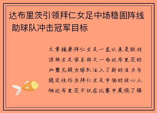 达布里茨引领拜仁女足中场稳固阵线 助球队冲击冠军目标 达布里茨引领拜仁女足中场稳固阵线 助球队冲击冠军目标