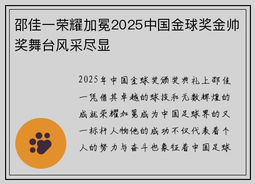 邵佳一荣耀加冕2025中国金球奖金帅奖舞台风采尽显 邵佳一荣耀加冕2025中国金球奖金帅奖舞台风采尽显