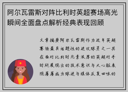 阿尔瓦雷斯对阵比利时英超赛场高光瞬间全面盘点解析经典表现回顾