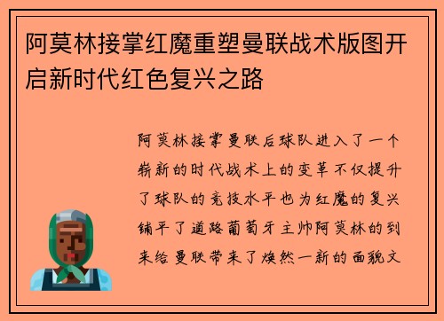 阿莫林接掌红魔重塑曼联战术版图开启新时代红色复兴之路