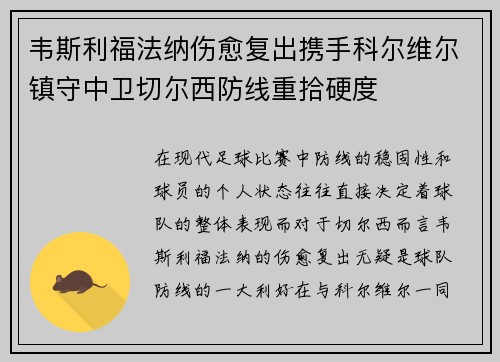 韦斯利福法纳伤愈复出携手科尔维尔镇守中卫切尔西防线重拾硬度