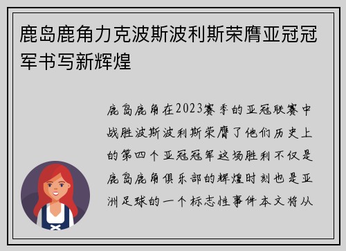鹿岛鹿角力克波斯波利斯荣膺亚冠冠军书写新辉煌 鹿岛鹿角力克波斯波利斯荣膺亚冠冠军书写新辉煌