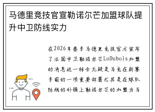 马德里竞技官宣勒诺尔芒加盟球队提升中卫防线实力 马德里竞技官宣勒诺尔芒加盟球队提升中卫防线实力