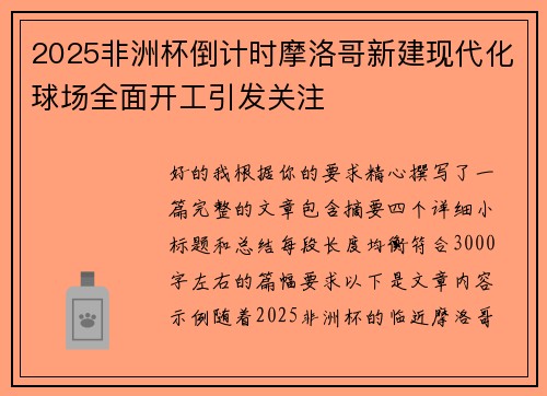 2025非洲杯倒计时摩洛哥新建现代化球场全面开工引发关注