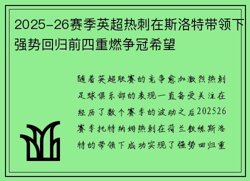 2025-26赛季英超热刺在斯洛特带领下强势回归前四重燃争冠希望