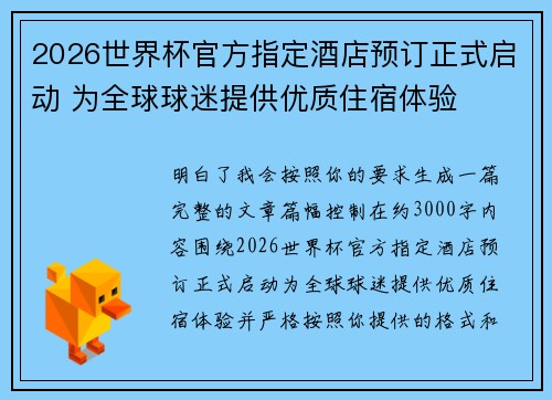 2026世界杯官方指定酒店预订正式启动 为全球球迷提供优质住宿体验
