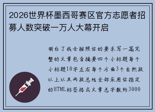 2026世界杯墨西哥赛区官方志愿者招募人数突破一万人大幕开启 2026世界杯墨西哥赛区官方志愿者招募人数突破一万人大幕开启