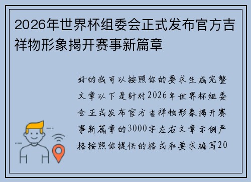 2026年世界杯组委会正式发布官方吉祥物形象揭开赛事新篇章