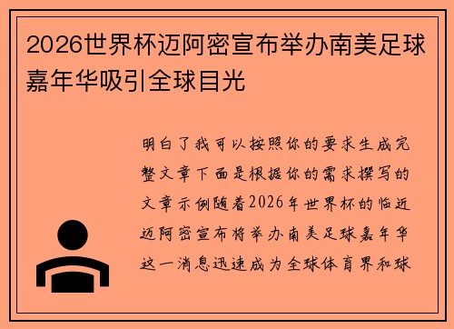 2026世界杯迈阿密宣布举办南美足球嘉年华吸引全球目光 2026世界杯迈阿密宣布举办南美足球嘉年华吸引全球目光
