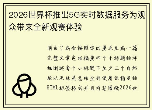 2026世界杯推出5G实时数据服务为观众带来全新观赛体验