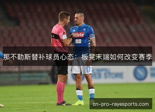 那不勒斯替补球员心态:板凳末端如何改变赛季 那不勒斯替补球员心态:板凳末端如何改变赛季