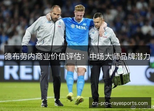 德布劳内商业价值评估:中场大师品牌潜力 德布劳内商业价值评估:中场大师品牌潜力