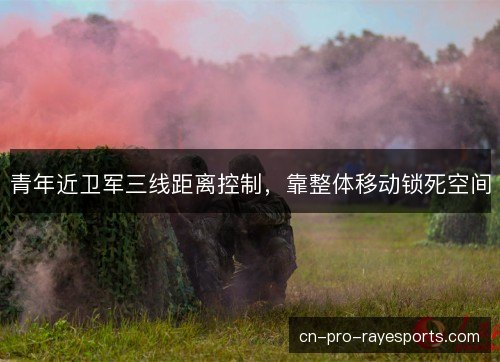 青年近卫军三线距离控制，靠整体移动锁死空间