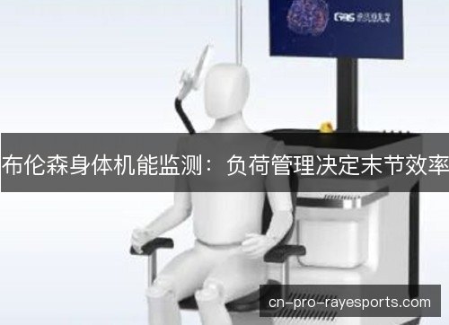 布伦森身体机能监测:负荷管理决定末节效率 布伦森身体机能监测:负荷管理决定末节效率